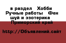  в раздел : Хобби. Ручные работы » Фен-шуй и эзотерика . Приморский край